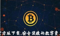 小狐钱包官方版下载，安全便捷的数字资产管理