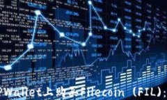 如何在TPWallet上购买Filecoin (FIL)：详尽指南
