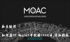 和关键词如何在TP Wallet中挖掘CAKE币：详细指南