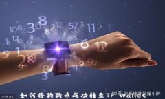 如何将狗狗币成功转至TP Wallet