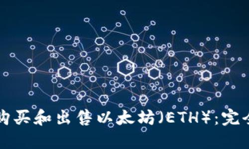 如何购买和出售以太坊（ETH）：完全指南