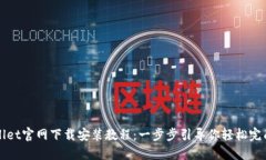 TPWallet官网下载安装教程：一步步引导你轻松完成