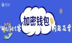 如何解决TPWallet客服无法联系的问题及常见解决方
