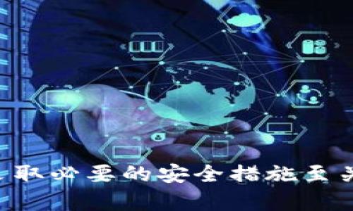 baiotiUSDT双重身份验证设置全面指南/baioti
USDT, 双重身份验证, 安全交易, 虚拟货币/guanjianci

### 内容主体大纲

1. **引言**
   - 什么是USDT及其重要性
   - 双重身份验证的背景与必要性

2. **USDT双重身份验证的基本概念**
   - 什么是双重身份验证？
   - 双重身份验证的工作原理
   - 为什么使用双重身份验证？

3. **USDT双重身份验证的设置步骤**
   - 第一步：选择支持双重身份验证的钱包或交易所
   - 第二步：创建账户并进行身份验证
   - 第三步：启用双重身份验证
   - 第四步：绑定手机号码或邮箱
   - 第五步：设置安全应用（如Google Authenticator）

4. **USDT双重身份验证的优势与劣势**
   - 优势：增强安全性、保护资产
   - 劣势：可能的技术问题、用户流程的复杂性

5. **常见问题解答**
   - 如何恢复被锁定的账户？
   - 更换手机后，如何迁移身份验证？
   - 如何确保我的安全应用不被攻击？
   - 如何妥善管理备份验证码？
   - 如果未接收到验证码怎么办？
   - 可否在多个设备上使用同一账户？

6. **结论**
   - 强调双重身份验证的重要性
   - 鼓励用户采取措施保护个人资产

### 内容详述

#### 引言

在数字货币领域，USDT（Tether）作为一种广泛使用的稳定币，它的价值通常与美元挂钩，成为了全球交易者、投资者最常用的交易工具之一。然而，随着其普及，黑客攻击和账户盗窃事件日益增加，保护账户安全的重要性愈加凸显。双重身份验证（2FA）是提高账户安全性的一种有效措施，它可以显著降低账户被非法访问的风险。在本指南中，我们将介绍如何为USDT账户设置双重身份验证，以确保用户的资金安全。

#### USDT双重身份验证的基本概念

##### 什么是双重身份验证？

双重身份验证是一种安全过程，要求用户在登录账户时提供额外的信息。除了输入用户名和密码之外，用户还需提供一个临时生成的验证码。这个验证码一般由手机应用生成，或者发送到用户的手机短信或邮箱。

##### 双重身份验证的工作原理

双重身份验证主要分为两种类型：基于知识的（你知道的东西）和基于持有的（你拥有的东西）。以USDT为例，用户输入密码（第一重身份验证），然后再通过手机应用生成的验证码（第二重身份验证）进行身份确认。即使黑客得到了用户的密码，缺乏验证码也无法登入。

##### 为什么使用双重身份验证？

使用双重身份验证可以显著提高账户的安全性，尤其是在虚拟货币交易中。即使你的密码被盗，黑客依然无法轻易访问你的账户，因为还需要额外的身份验证步骤。

#### USDT双重身份验证的设置步骤

##### 第一步：选择支持双重身份验证的钱包或交易所

首先，确保你使用的钱包或交易所支持双重身份验证。在选择交易所时，务必选择信誉良好的，安全性较高的平台。

##### 第二步：创建账户并进行身份验证

创建账户后，你需要进行身份认证，一般会要求提供身份证明。

##### 第三步：启用双重身份验证

在账户设置中找到安全选项，找到启用双重身份验证的选项并开启。

##### 第四步：绑定手机号码或邮箱

根据平台的要求，绑定你的手机号码或邮箱作为发送验证码的渠道。

##### 第五步：设置安全应用（如Google Authenticator）

下载并安装Google Authenticator等安全应用，并根据提示将其与您的账户绑定。这会生成一个时间基础的验证码，每30秒更新一次。

#### USDT双重身份验证的优势与劣势

##### 优势：增强安全性、保护资产

双重身份验证显著提高了账户的安全性。即便有人获取了你的密码，仍然需要通过第二重验证来访问你的账户，这为你的资产提供了额外的保护。

##### 劣势：可能的技术问题、用户流程的复杂性

对于某些用户来说，双重身份验证可能会造成一定的使用困扰，比如在更换手机后，用户需要重新设置个人账户的验证方式，流程较为繁琐。

#### 常见问题解答

##### 如何恢复被锁定的账户？

如何恢复被锁定的账户？
在账户被锁定时，可以通过交易所或钱包的客服联系进行身份验证，通常需要提供身份证明和账户相关信息。等待客服验证后，他们会为你解锁账户。

##### 更换手机后，如何迁移身份验证？

更换手机后，如何迁移身份验证？
在更换手机前，确保提前在旧手机上转移或备份了验证码生成的信息。许多应用提供“恢复密钥”，可以用来在新设备上恢复双重身份验证。如果没有备份，则需要联系相关支持以取消旧设备的验证。

##### 如何确保我的安全应用不被攻击？

如何确保我的安全应用不被攻击？
确保安全应用本身的安全，定期更新应用以防止漏洞。避免在不安全的网络环境下输入验证码。同时，定期检查你的账户安全状况，以确保没有异常活动。

##### 如何妥善管理备份验证码？

如何妥善管理备份验证码？
备份验证码非常重要，可以将生成的二维码或密钥保存在安全的地方，如加密的密码管理器中。避免将其保存在手机或电脑上，防止被黑客获取。

##### 如果未接收到验证码怎么办？

如果未接收到验证码怎么办？
通常情况下，你需要检查手机信号或网络状况。如果依然未收到验证码，可以通过发送验证码的渠道（如手机或邮箱）寻找技术支持，帮助解决问题。

##### 可否在多个设备上使用同一账户？

可否在多个设备上使用同一账户？
一般来说，一个账户只能在一个主要设备上与双重身份验证绑定。若需在多个设备上使用，必须分别为每个设备设置双重身份验证，并确保安全性。

#### 结论

双重身份验证在增强USDT及其他虚拟资产的安全性方面起着至关重要的作用。通过遵循本指南，用户可有效降低账户被黑客侵入的风险。在现今数字货币交易日益普及的环境中，为自己的资产采取必要的安全措施至关重要。希望每位交易者都能充分意识到双重身份验证的重要性，并积极实施。