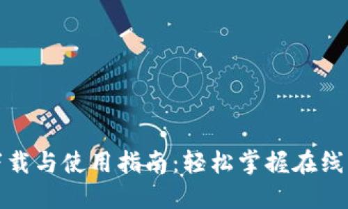 数字钱包下载与使用指南：轻松掌握在线支付新方式