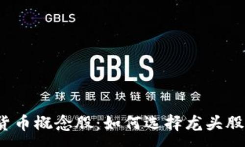 :
数字货币概念股：如何选择龙头股投资？