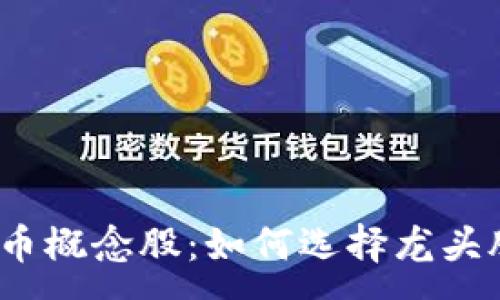 :
数字货币概念股：如何选择龙头股投资？