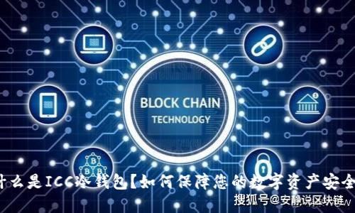 什么是ICC冷钱包？如何保障您的数字资产安全？