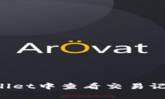 如何在TPWallet中查看交易记录？完整指南