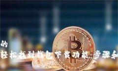 思考的如何轻松找到钱包下载功能：步骤和技巧
