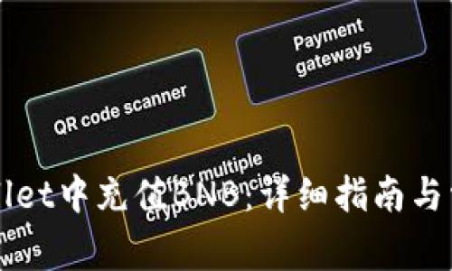 如何在TPWallet中充值BNB：详细指南与常见问题解答