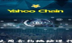 如何在TP Wallet中使用合约地址进行交易和管理数