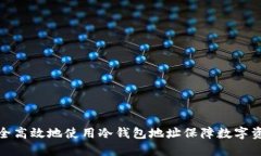 如何安全高效地使用冷钱包地址保障数字资产安