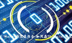 抹茶与TP Wallet的完美结合：如何在TP Wallet中使用