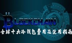 全球十大冷钱包费用及使用指南