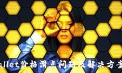   TPWallet价格滑点问题及解决方案分析