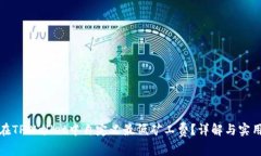 如何在TPWallet中自定义最低矿工费？详解与实用技