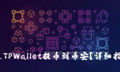 :如何通过TPWallet提币到币安？详细指南与技巧