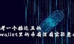思考一个接近且的  tpwallet里的币有没有实际意义