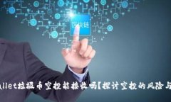 tpwallet垃圾币空投能接收吗？探讨空投的风险与收