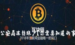 比特币交易被公安局冻结账户？你需要知道的事