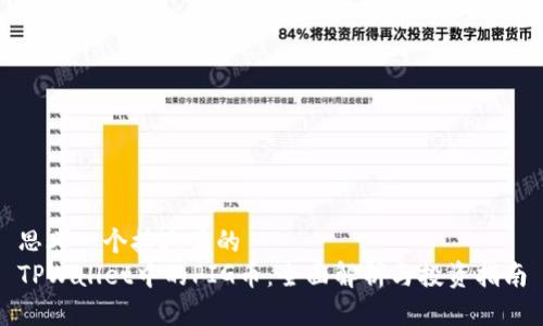 思考一个接近且的  
TPWallet中的PIG币：全面解析与投资指南