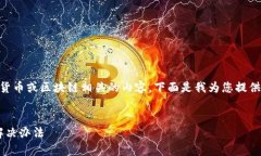 理解您提到的“助记词输入错误”可能是与加密