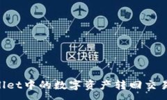 :如何将TPWallet中的数字资产转回交易所：详细指