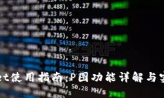 TPWallet使用指南：P图功能详解与实用技巧