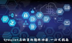   tpwallet与欧易的转账功能：一站式指南