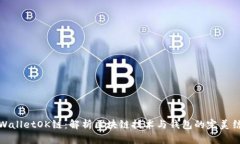 TPWalletOK链：解析区块链技术与钱包的完美结合