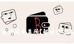 : TPWallet无法访问交易所？解决方案与常见问题解