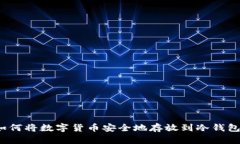 如何将数字货币安全地存放到冷钱包？