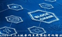 TPWallet 1.3.6版本网页无法打开的解决方案