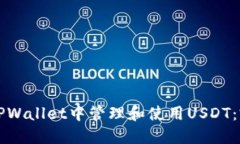 如何在TPWallet中管理和使用USDT：完整指南