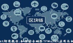 TPWallet卸载教程：如何安全删除TPWallet应用及相关