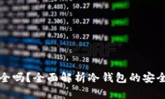 冷钱包存钱安全吗？全面解析冷钱包的安全性及