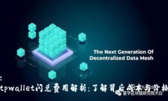 :tpwallet闪兑费用解析：了解背后成本与价格