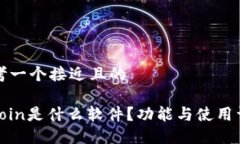 思考一个接近且的币coin是什么软件？功能与使用