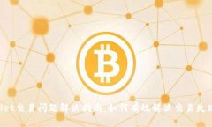TP Wallet交易问题解决指南：如何有效解决交易失