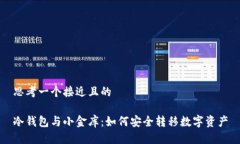 思考一个接近且的冷钱包与小金库：如何安全转