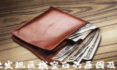 ```xmlTPWallet发现区域空白的原因及解决方法