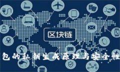 冷钱包的私钥生成原理与安全性解析