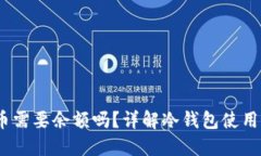 :冷钱包取币需要余额吗？详解冷钱包使用和转币