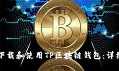 如何下载和使用TP区块链钱包：详细指南