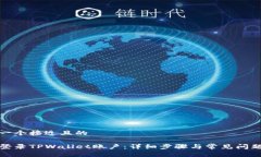 思考一个接近且的如何登录TPWallet账户：详细步骤