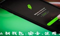 全面解析私钥钱包：安全、使用与管理指南