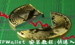 手机 TPWallet 安装教程：快速入门指南