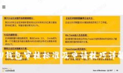 U钱包审核标准及申请技巧详解