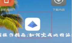 比特派实名制操作指南：如何完成比特派账户实